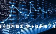 2023年最佳比特币钱包推荐：安全性和用户友好性