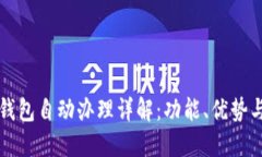 农行数字钱包自动办理详解：功能、优势与使用