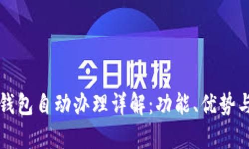 农行数字钱包自动办理详解：功能、优势与使用指南