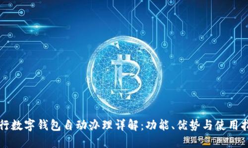 农行数字钱包自动办理详解：功能、优势与使用指南