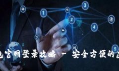 : 比特币钱包官网登录攻略 - 安全方便的虚拟货币