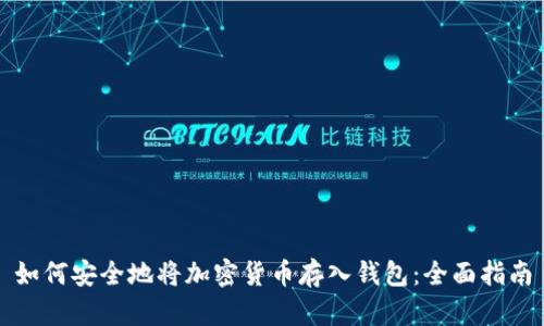 如何安全地将加密货币存入钱包：全面指南
