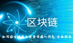 如何安全地将加密货币存入钱包：全面指南