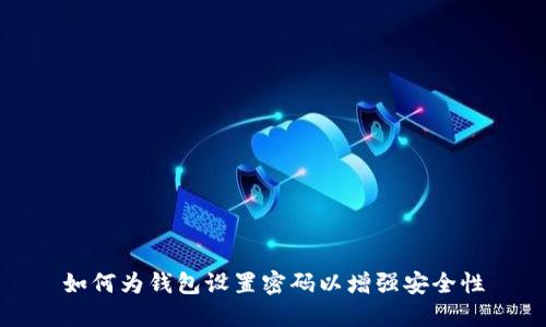 如何为钱包设置密码以增强安全性