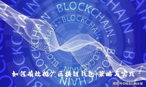 如何有效推广区块链钱包：策略与实践