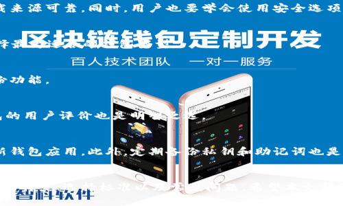   比特币BTC钱包官网下载安卓版：安全、便捷的数字货币管理利器 / 

 guanjianci 比特币钱包, 安卓版下载, 数字货币管理 /guanjianci 

引言
随着比特币和其他数字货币的飞速发展，越来越多的人开始关注如何安全地存储和管理自己的数字资产。比特币作为最具知名度的数字货币，其钱包应用的选择也变得尤为重要。在本文中，我们将详细介绍比特币钱包的特点、下载方式以及如何选择适合自己的钱包应用，以确保你的数字资产安全、便捷地进行管理。

什么是比特币钱包？
比特币钱包是一种存储、接收和发送比特币的工具。它可以是软件、硬件，也可以是纸质形式。比特币钱包的主要功能包括：
ul
li存储比特币的私钥和公钥。/li
li允许用户发送和接收比特币。/li
li查看交易历史和余额。/li
li提供安全性，保护用户的数字资产。/li
/ul
比特币钱包有很多种类型，包括热钱包和冷钱包。热钱包是在线钱包，通常较为便捷，但安全性相对较低；而冷钱包则是离线存储，安全性较高，适合长期投资。

比特币钱包的特点
选择比特币钱包时，我们需要考虑以下几个特点：
h41. 安全性/h4
无论是硬件钱包还是软件钱包，安全性都是最重要的。用户应该选择那些提供多重身份验证、加密存储以及备份和恢复选项的钱包。此外，硬件钱包通常会被认为是最安全的，因为它们不与互联网相连，降低了被黑客攻击的风险。

h42. 使用便捷性/h4
用户界面的友好程度关乎用户体验。一个好的钱包应用应该提供简单明了的操作流程，让新手也能轻松上手。确保钱包支持常见的货币转换和显示功能，这样用户在使用时会更加方便。

h43. 兼容性/h4
钱包的兼容性也非常重要。确保钱包能够支持多种平台，包括安卓、iOS及桌面系统等，这样用户可以在不同的移动设备和计算机上无缝使用钱包应用。

h44. 客户支持/h4
用户在使用钱包的过程中，可能会遇到技术问题。这时及时的客户支持显得尤为重要。选择那些提供多种支持途径（如在线客服、邮件、社交媒体等）的钱包应用，会提升用户的满意度。

h45. 可扩展性/h4
除了基本的比特币功能外，许多钱包还提供额外的功能，如交易费用管理、投资组合跟踪等。这些附加功能可以帮助用户更好地管理他们的数字资产。

如何下载比特币钱包的安卓版？
下载比特币钱包的安卓版相对简单，以下是步骤说明：
h41. 前往官网/h4
在下载比特币钱包之前，确保前往相应钱包的官方网站。在官网上，你可以找到最新版本的下载链接和相关信息。

h42. 下载APK文件/h4
大多数比特币钱包提供APK文件供用户下载。确保从官网或可信任的第三方网站下载，以避免被恶意软件感染。点击下载链接，保存APK文件到你的设备上。

h43. 安装应用/h4
在下载完成后，找到APK文件，点击进行安装。需要注意的是，通常需要在你的设备中打开“未知来源”选项，以允许安装非应用商店的应用。

h44. 创建/导入钱包/h4
安装完成后，打开应用程序，你会看到创建新钱包和导入现有钱包的选项。按照提示完成操作即可。

h45. 设置安全选项/h4
创建钱包后，请尽快设置安全选项，如备份、密码保护等。这些步骤将帮助你在意外情况下保护你的资产。

选择合适的比特币钱包需要考虑哪些因素？
选择一个合适的比特币钱包不是一件简单的事情，因为市场上可供选择的钱包种类繁多。以下是一些需考虑的因素：
h41. 投资目的/h4
确定你使用比特币钱包的主要目的。是为了长期存储还是频繁交易？如果是长期存储，冷钱包会是更好的选择；若是频繁交易，热钱包则更为便捷。

h42. 资产安全/h4
投资者的资产安全是首要考虑的问题。不同类型的钱包在安全性上有很大差异，冷钱包因其离线特点更安全，而热钱包则容易受网络攻击。

h43. 支持的货币种类/h4
选择支持多种货币的钱包，有助于在一个地方统一管理不同类型的数字资产。如果你打算在未来交易其他数字货币，选择一个支持多种数字货币的钱包可能更为方便。

h44. 用户评价和口碑/h4
在选择钱包前，可以查看用户评价和反馈。那些具有良好口碑和高用户满意度的钱包，往往能提供更好的使用体验和支持。

h45. 开发团队和技术支持/h4
了解钱包的开发团队背景和其技术支持情况，可以让你更加放心。有一些钱包是由知名团队开发的，且会提供定期更新和技术可以及时修复潜在漏洞。

常见问题解答
h41. 比特币钱包安全吗？/h4
比特币钱包的安全性主要取决于其类型和用户的使用习惯。硬件钱包在安全性方面表现最好，其提供离线存储，避免了黑客的入侵。软件钱包则需确保下载来源可靠。同时，用户也要学会使用安全选项，如强密码、双重认证等。

h42. 如何选择比特币钱包的类型？/h4
选择钱包时，应考虑使用需求。如果仅限于小额交易，可以选择热钱包；而如果是大额长期投资，硬件钱包则更合适。考虑自身交易频率及安全需求，才能选择最为适合的钱包类型。

h43. 如何恢复丢失的钱包？/h4
若用户丢失比特币钱包，通常可以通过事先设置的助记词或私钥进行恢复。维护好这些信息非常重要，因此请务必做好备份。一些钱包应用也会提供云备份功能。

h44. 下载比特币钱包需要注意什么？/h4
下载比特币钱包时，首先确保从官方网站或信任的应用商店进行下载，避免安装潜在的恶意软件。此外，选择适合自己需求和功能的钱包。同样地，关注钱包的用户评价也是明智之选。

h45. 如何保护自己的比特币资产？/h4
保护比特币资产的关键在于安全存储和谨慎操作。建议用户使用硬件钱包进行长期存储，并在使用软件钱包时确保设置强密码、启用双重验证，并定期更新钱包应用。此外，定期备份私钥和助记词也是必要的，以防止意外丢失。

总结
选择适合的比特币钱包对于安全管理数字资产至关重要。在本文中，我们不仅介绍了如何下载比特币钱包的安卓版，还从多个角度深度分析了比特币钱包的特点、选择标准以及常见问题。希望本文帮助你在比特币投资中找到合适的工具，以更好地管理个人数字资产。在这个快速变化的数字货币环境中，保持学习和更新的信息将帮助你更好地适应市场。