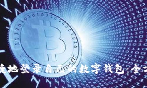 如何便捷地登录自己的数字钱包：全方位指南