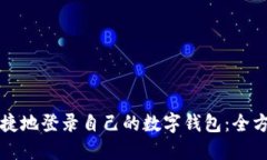 如何便捷地登录自己的数字钱包：全方位指南