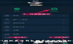 USDT提现最佳钱包推荐及使用详细解析
