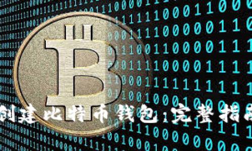 中国人如何创建比特币钱包:完整指南与步骤解析