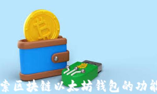 
全面探索区块链以太坊钱包的功能与应用