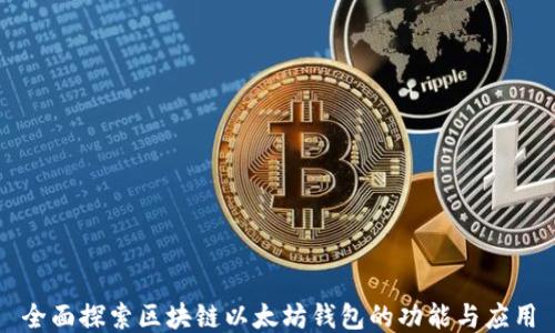 
全面探索区块链以太坊钱包的功能与应用