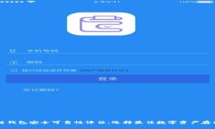 区块链钱包安全可靠性评估：选择最佳数字资产