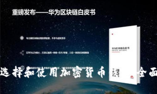 如何选择和使用加密货币钱包：全面指南
