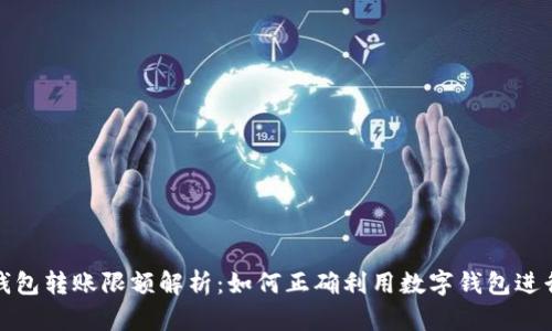 中行数字钱包转账限额解析：如何正确利用数字钱包进行高效转账