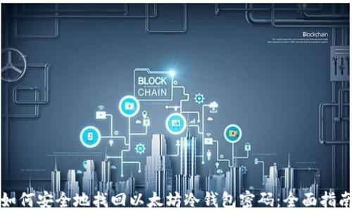 
如何安全地找回以太坊冷钱包密码：全面指南