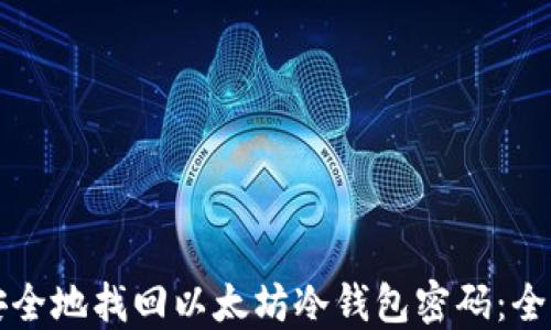 
如何安全地找回以太坊冷钱包密码：全面指南
