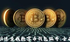 如何快速查找数字币钱包编号：全面指南