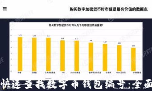 
如何快速查找数字币钱包编号：全面指南