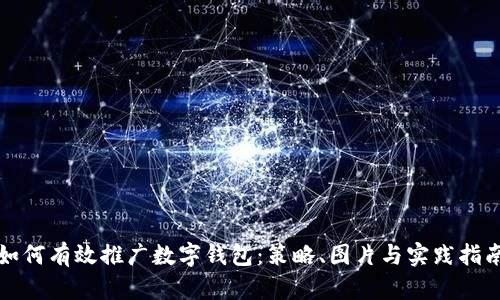 如何有效推广数字钱包：策略、图片与实践指南
