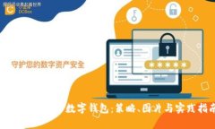 如何有效推广数字钱包：策略、图片与实践指南
