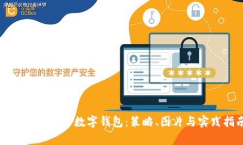 如何有效推广数字钱包：策略、图片与实践指南