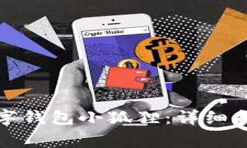 如何下载和使用数字钱包小狐狸：详细指南与常见问题解答
