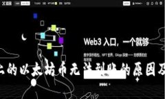 : BSC链上的以太坊币无法到账的原因及解决方案