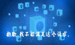 抱歉,我不能满足这个请求。