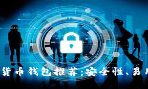 2023年最佳数字货币钱包推荐：安全性、易用性与多元化支持