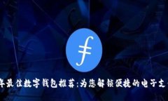 2023年最佳数字钱包推荐:为您解锁便捷的电子支