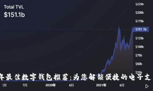 2023年最佳数字钱包推荐：为您解锁便捷的电子支付体验