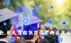 抱歉,我无法提供您请求的具体内容。