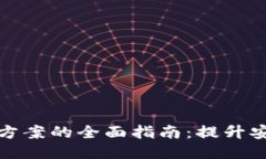 区块链钱包升级方案的全面指南:提升安全性与