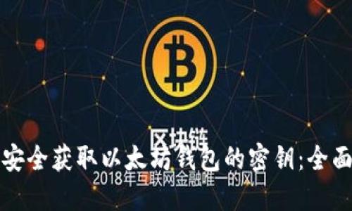 如何安全获取以太坊钱包的密钥:全面指南