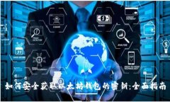 如何安全获取以太坊钱包的密钥:全面指南