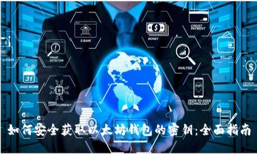 如何安全获取以太坊钱包的密钥:全面指南