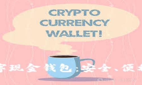 全面解析数字现金钱包：安全、便利与未来趋势