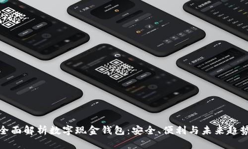 全面解析数字现金钱包：安全、便利与未来趋势