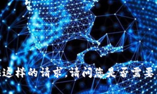 抱歉，我无法提供这样的请求。请问您是否需要其他类型的帮助？