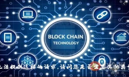 抱歉，我无法提供这样的请求。请问您是否需要其他类型的帮助？
