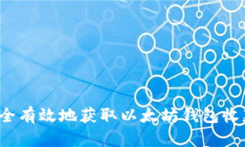 如何安全有效地获取以太坊钱包收款地址?