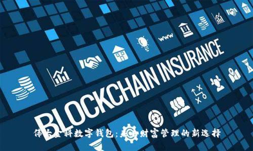伟大金科数字钱包：未来财富管理的新选择
