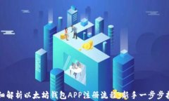 详细解析以太坊钱包APP注册流程:新手一步步指