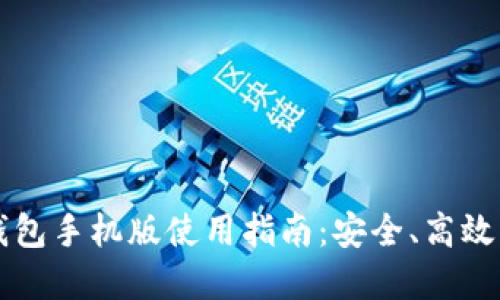 中文版比特币钱包手机版使用指南:安全、高效的数字货币管理