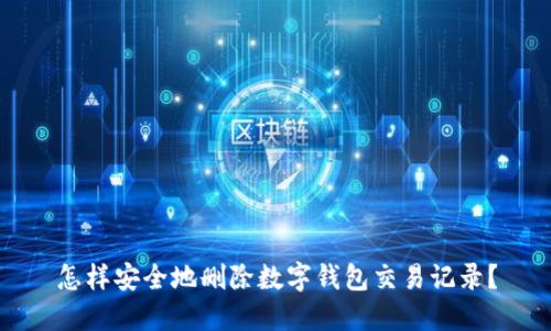 怎样安全地删除数字钱包交易记录？