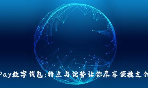 详解Pay数字钱包：特点与优势让你尽享便捷支付体验