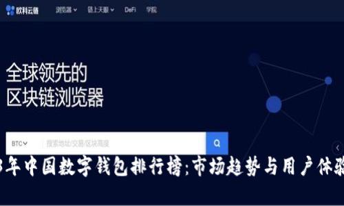 2023年中国数字钱包排行榜：市场趋势与用户体验解析