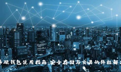 比特币硬钱包使用指南：安全存储与交易的终极解决方案