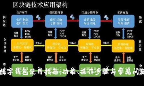 钉钉数字钱包使用指南：功能、操作步骤与常见问题解析